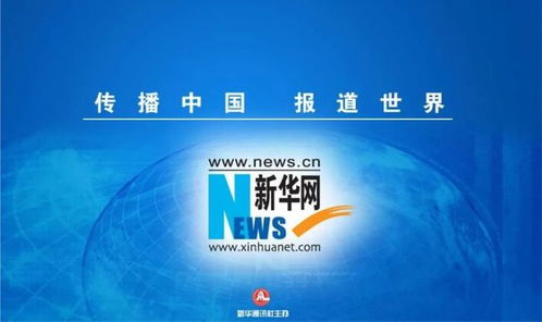 成都新津携手新华网与新华智云 智慧融媒赋能城市治理与产业升级，引领企业总部管理新篇章